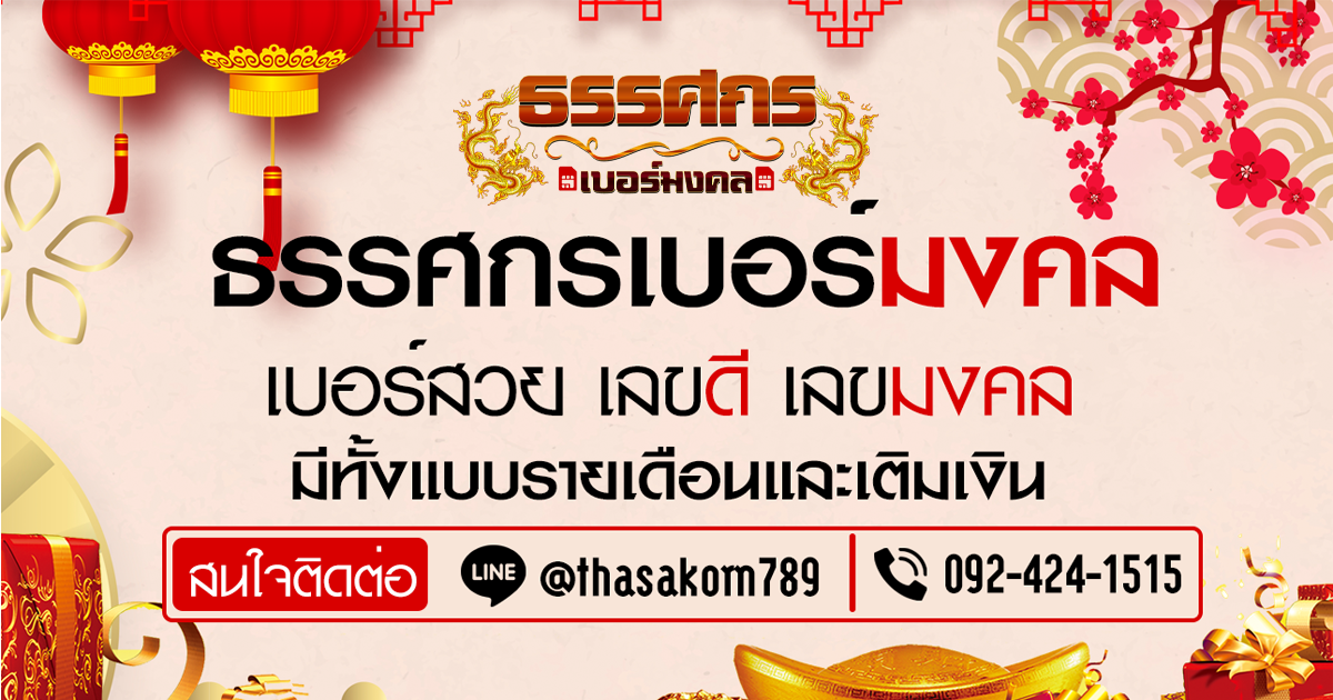 เบอร์ เรียน เก่ง ราคา ถูก