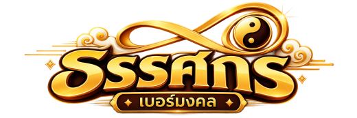 ธรรศกรเบอร์มงคล
