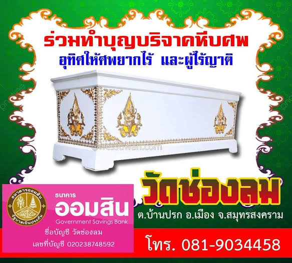วัดช่องลม ต.บ้านปรก อ.เมือง จ.สมุทรสงคราม