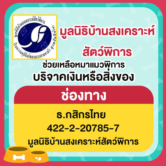 มูลนิธิบ้านสงเคราะห์สัตว์พิการ