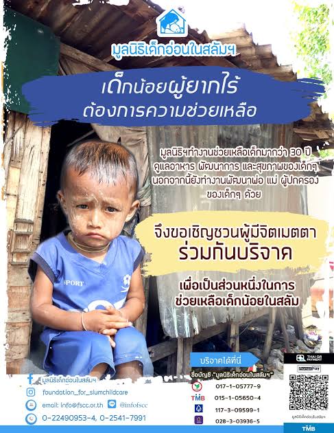มูลนิธิเด็กอ่อนในสลัม