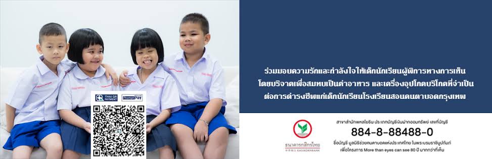 มูลนิธิช่วยคนตาบอดแห่งประเทศไทย ในพระบรมราชินูปถัมถ์